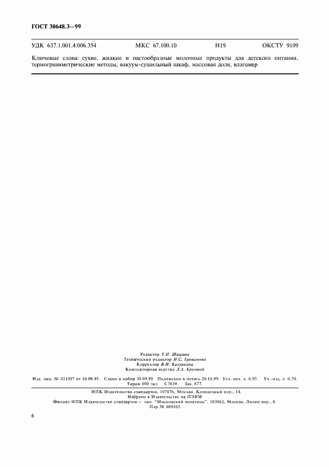 Страница 8 ГОСТ 30648.3-99