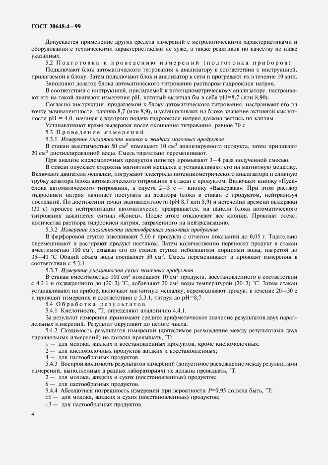 Страница 6 ГОСТ 30648.4-99