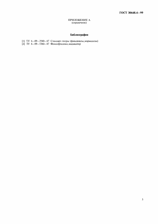 Страница 7 ГОСТ 30648.4-99