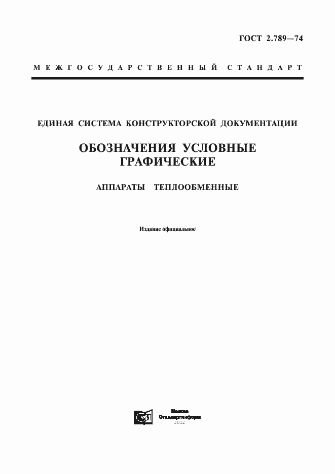 Страница 1 ГОСТ 2.789-74