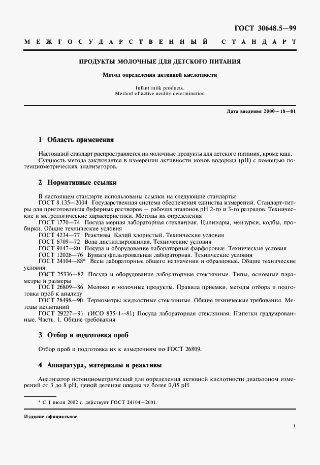 Страница 3 ГОСТ 30648.5-99