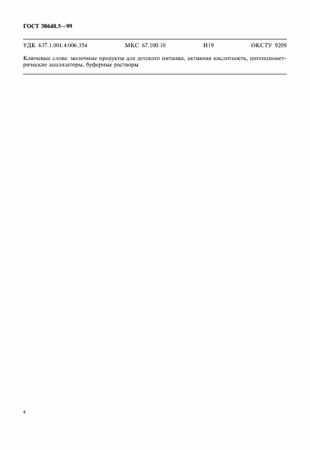 Страница 6 ГОСТ 30648.5-99