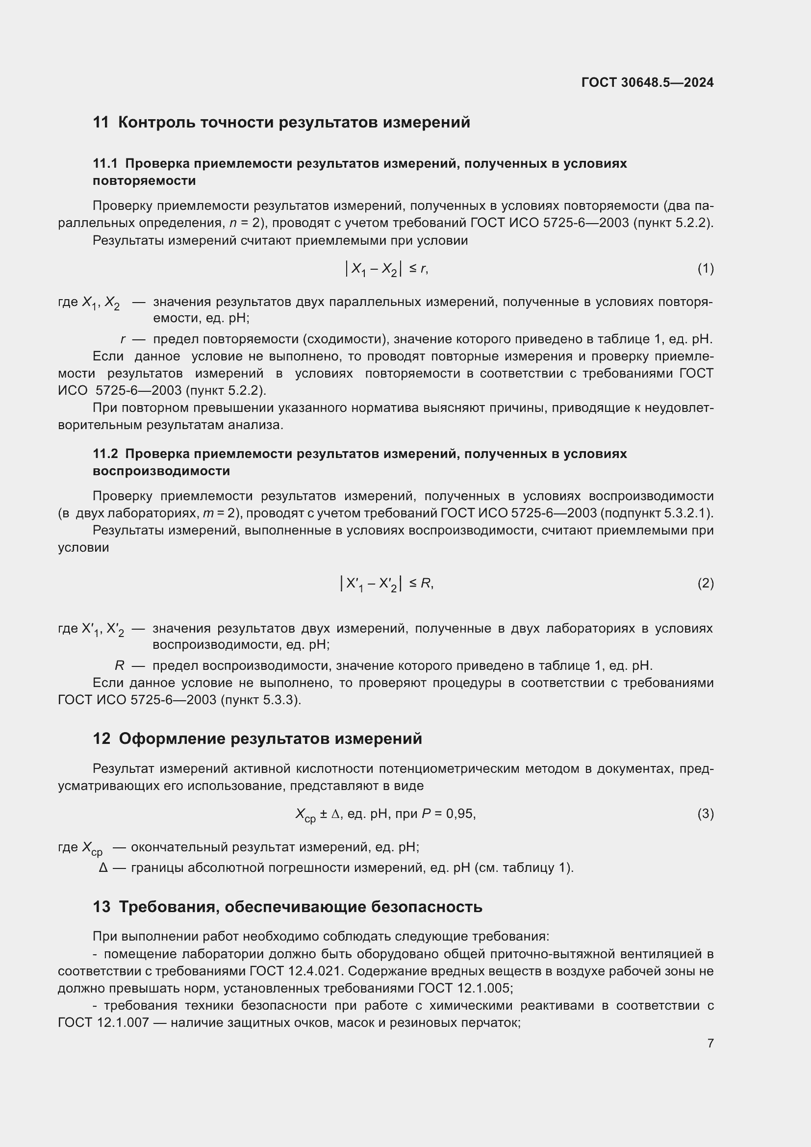 Страница 11 ГОСТ 30648.5-2024