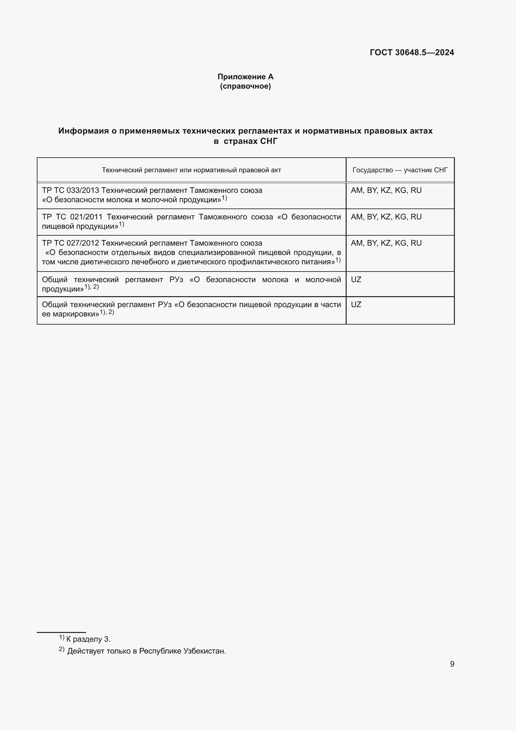 Страница 13 ГОСТ 30648.5-2024