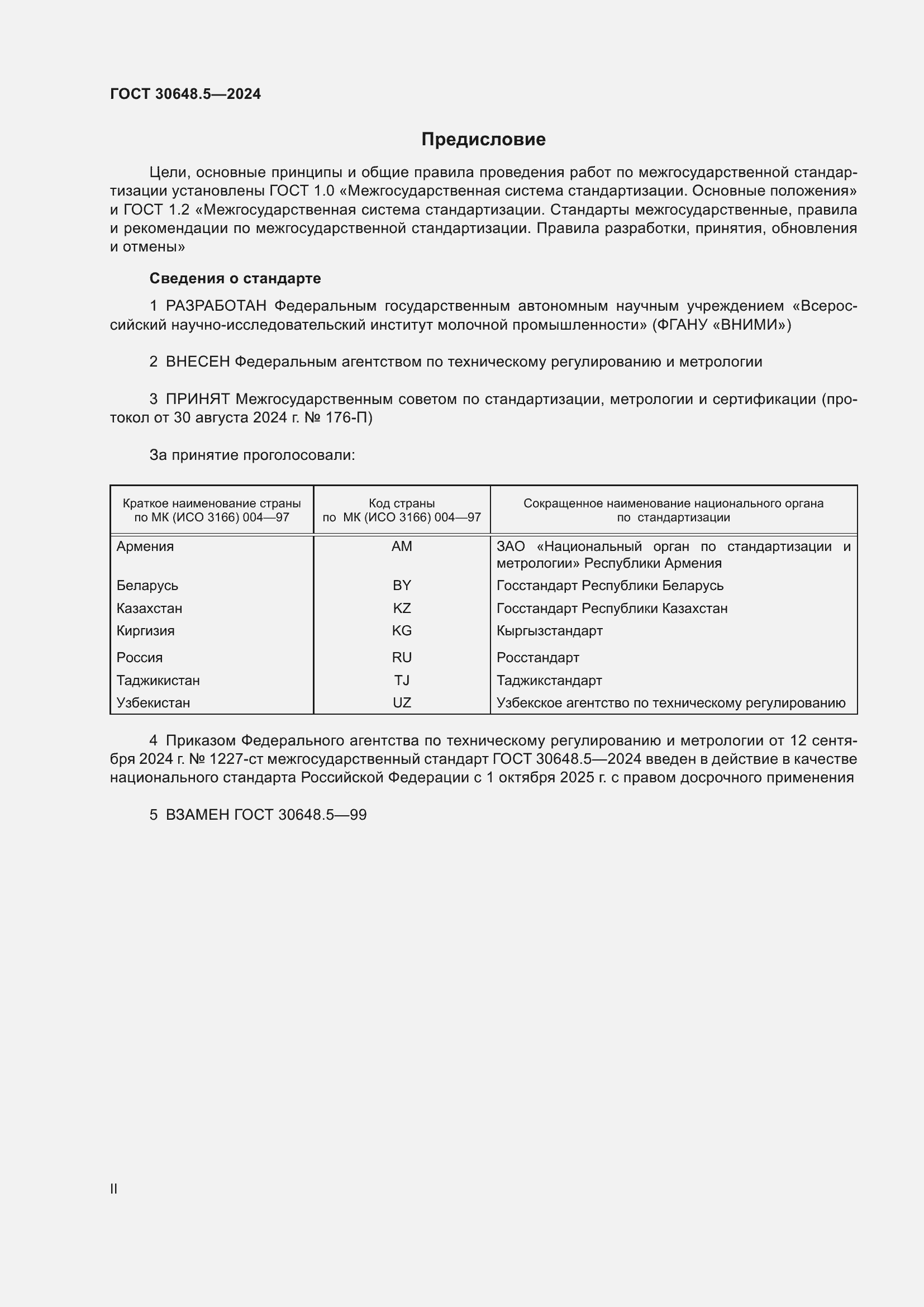 Страница 2 ГОСТ 30648.5-2024