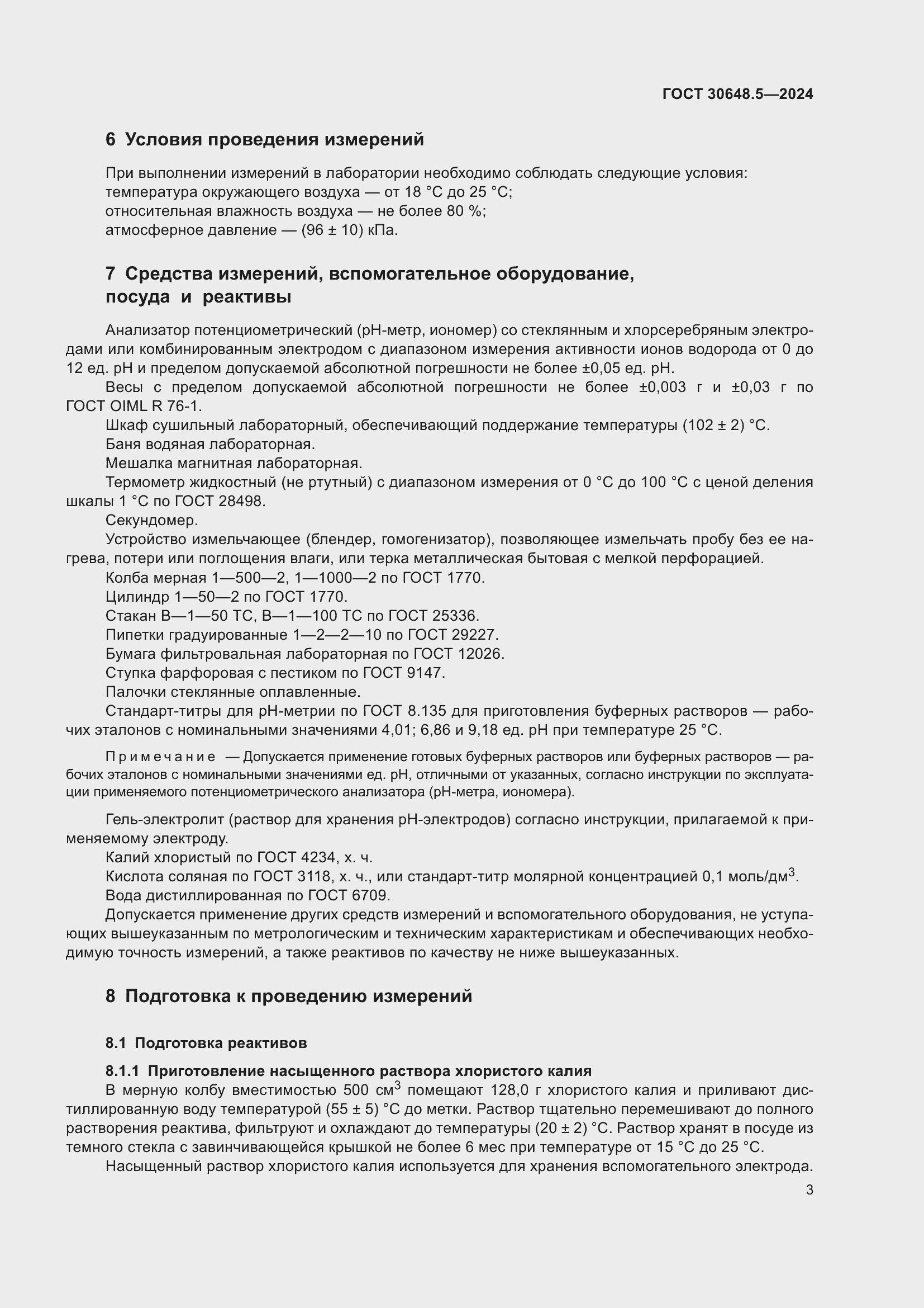 Страница 7 ГОСТ 30648.5-2024