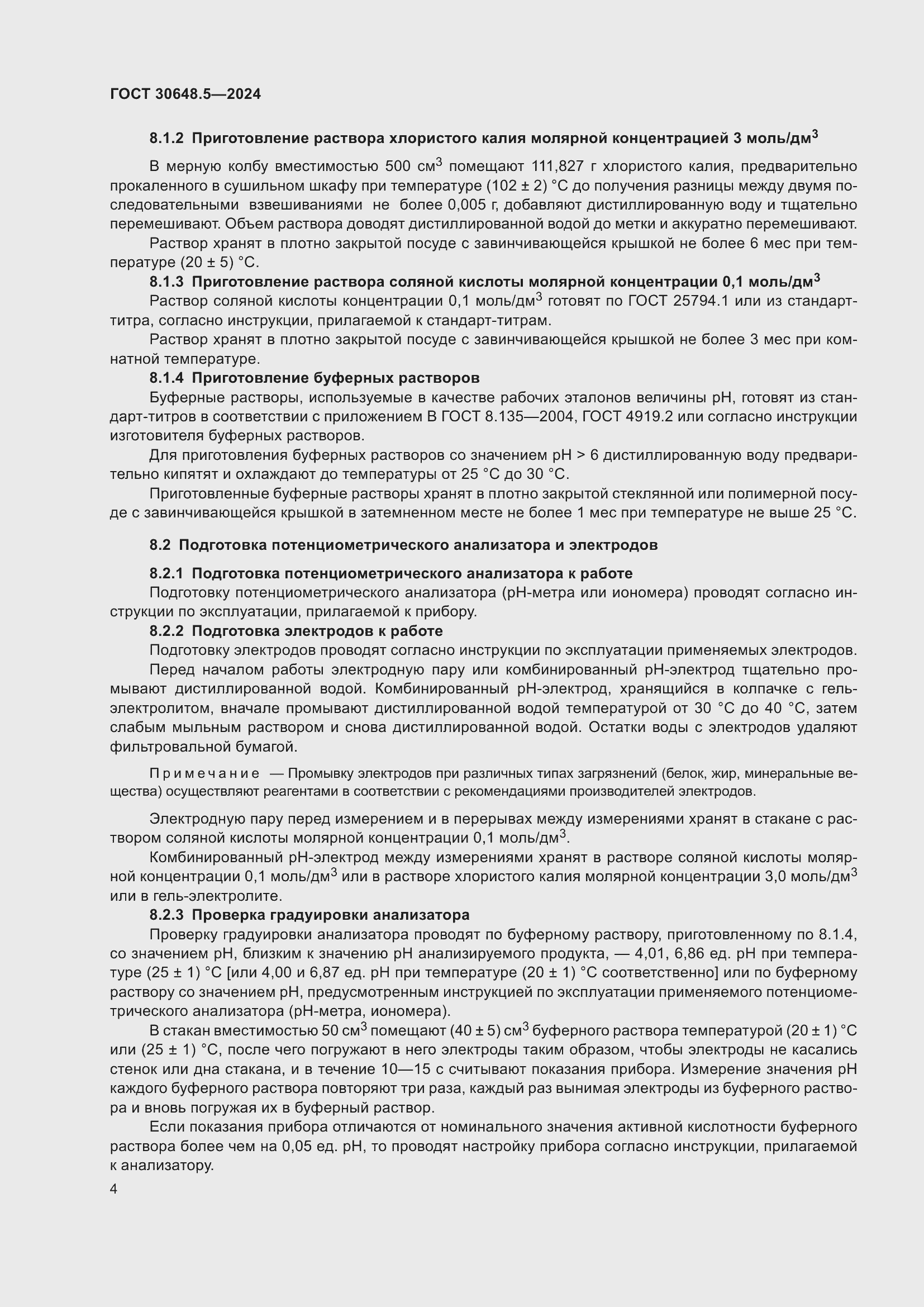 Страница 8 ГОСТ 30648.5-2024