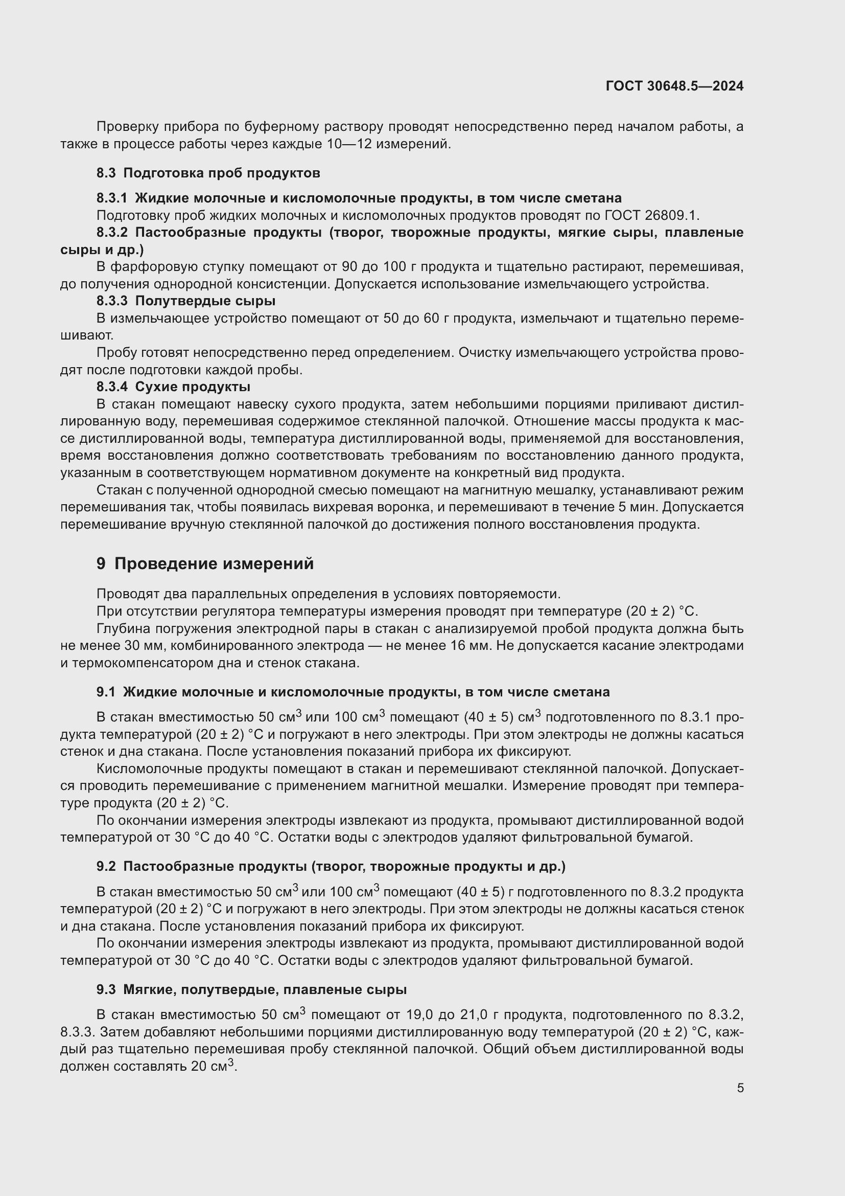 Страница 9 ГОСТ 30648.5-2024