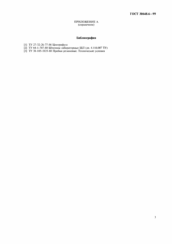 Страница 6 ГОСТ 30648.6-99