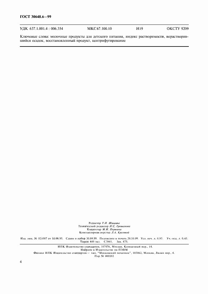 Страница 7 ГОСТ 30648.6-99