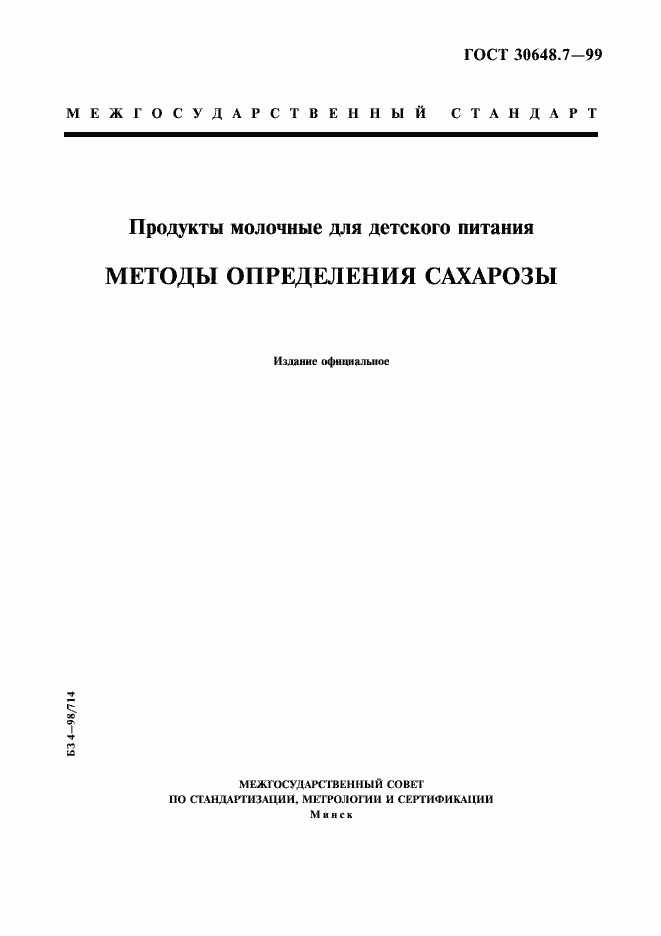 Страница 1 ГОСТ 30648.7-99