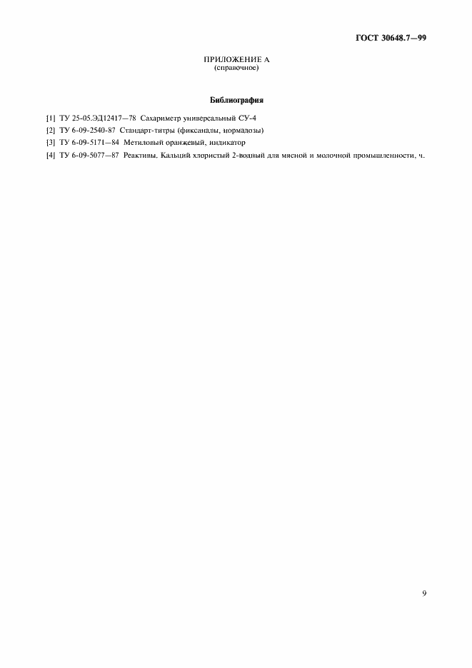 Страница 11 ГОСТ 30648.7-99