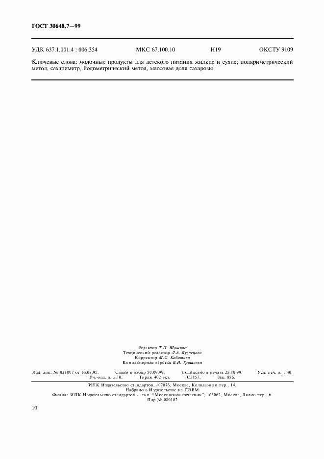 Страница 12 ГОСТ 30648.7-99