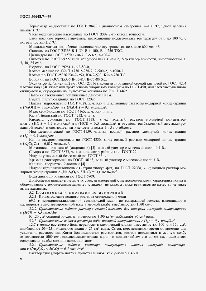 Страница 8 ГОСТ 30648.7-99