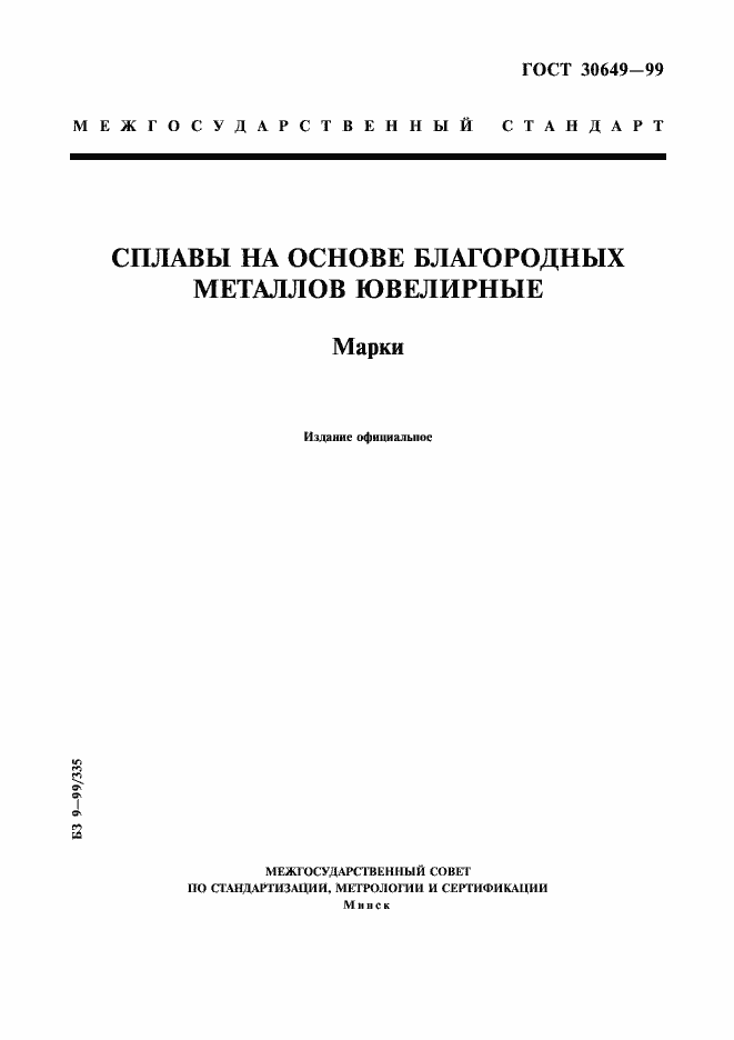 Страница 1 ГОСТ 30649-99