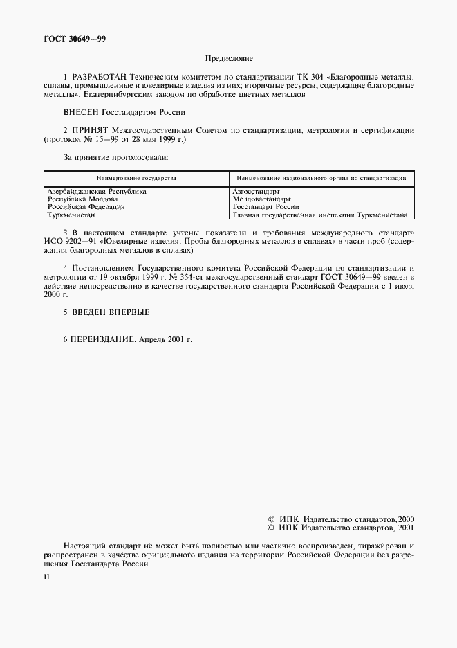 Страница 2 ГОСТ 30649-99