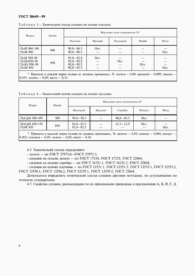 Страница 7 ГОСТ 30649-99