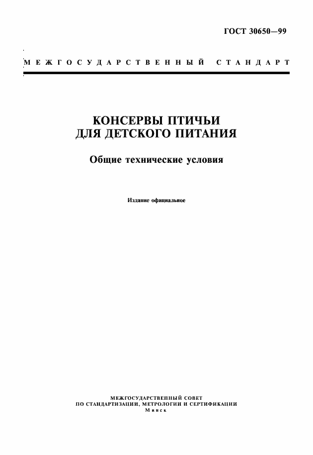 Страница 1 ГОСТ 30650-99