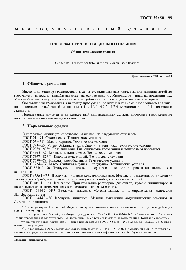 Страница 3 ГОСТ 30650-99