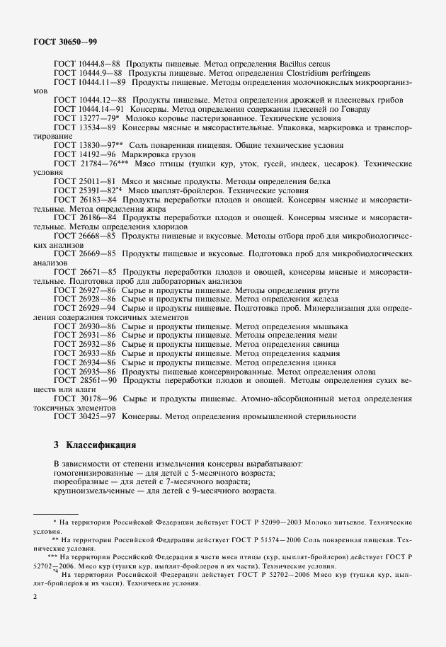 Страница 4 ГОСТ 30650-99