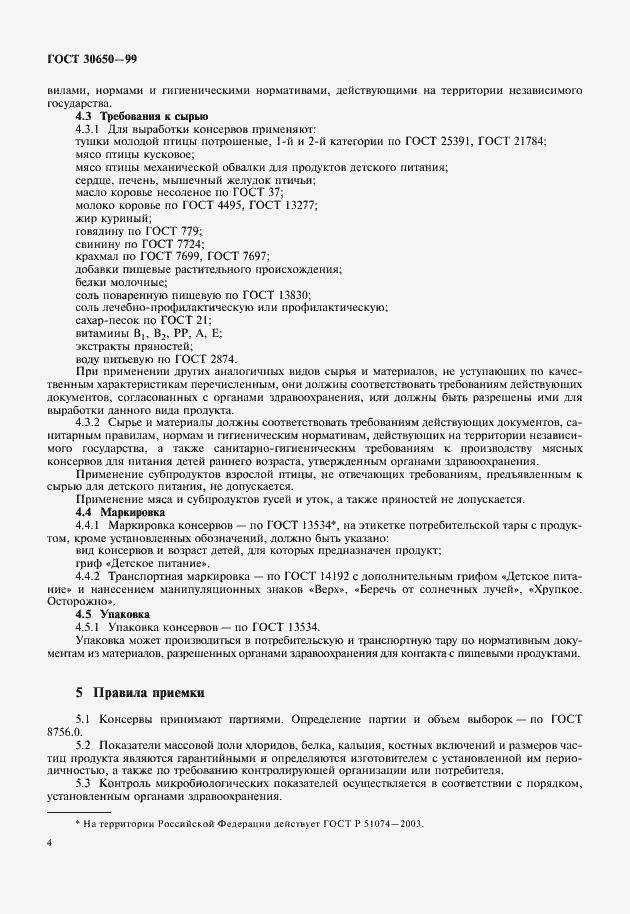 Страница 6 ГОСТ 30650-99