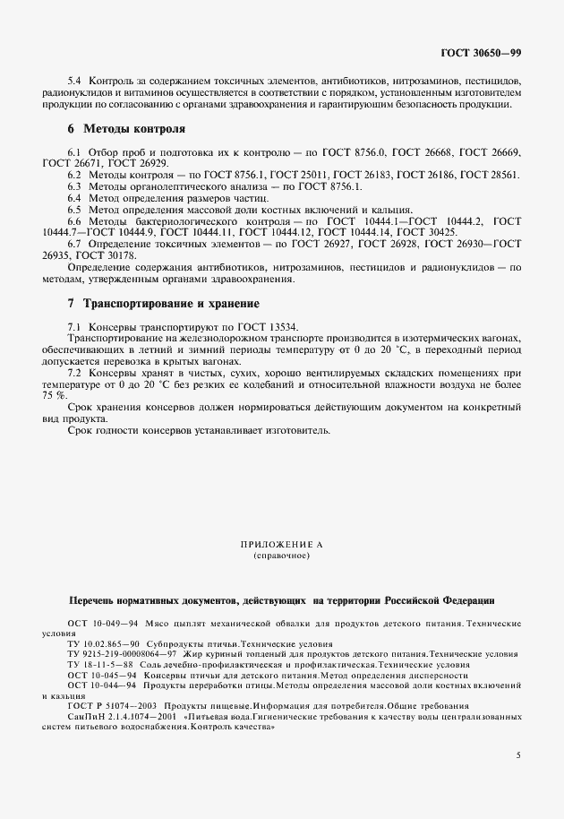 Страница 7 ГОСТ 30650-99