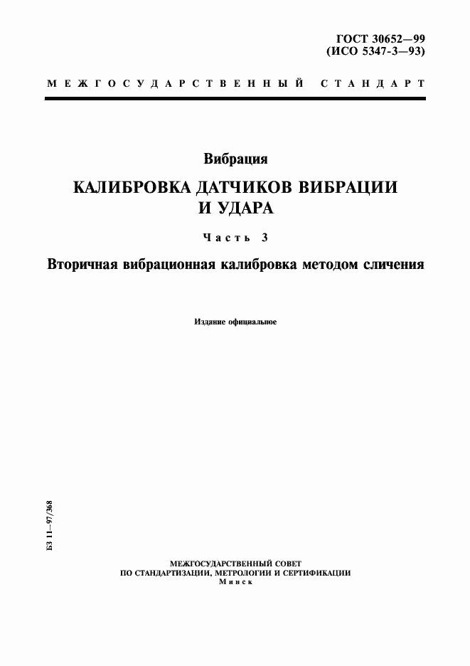 Страница 1 ГОСТ 30652-99