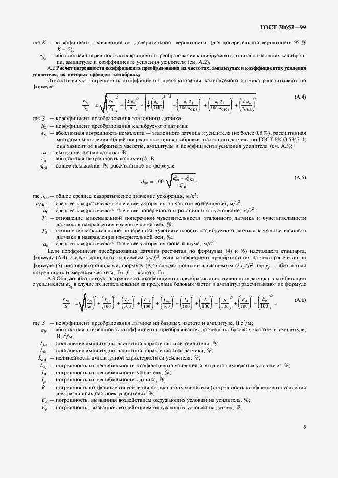 Страница 8 ГОСТ 30652-99