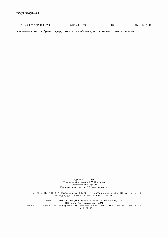Страница 9 ГОСТ 30652-99