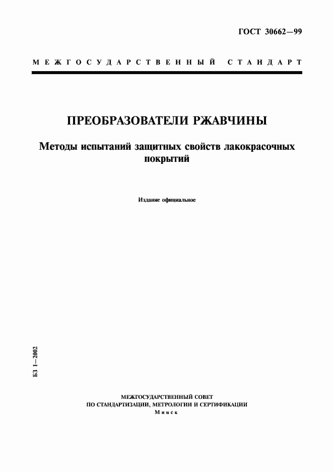 Страница 1 ГОСТ 30662-99