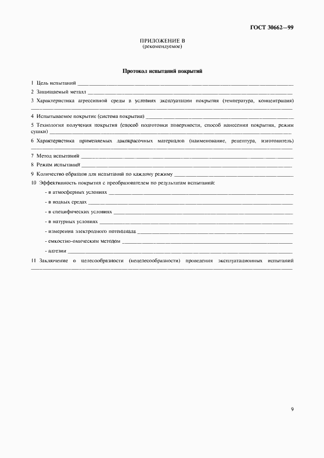 Страница 11 ГОСТ 30662-99