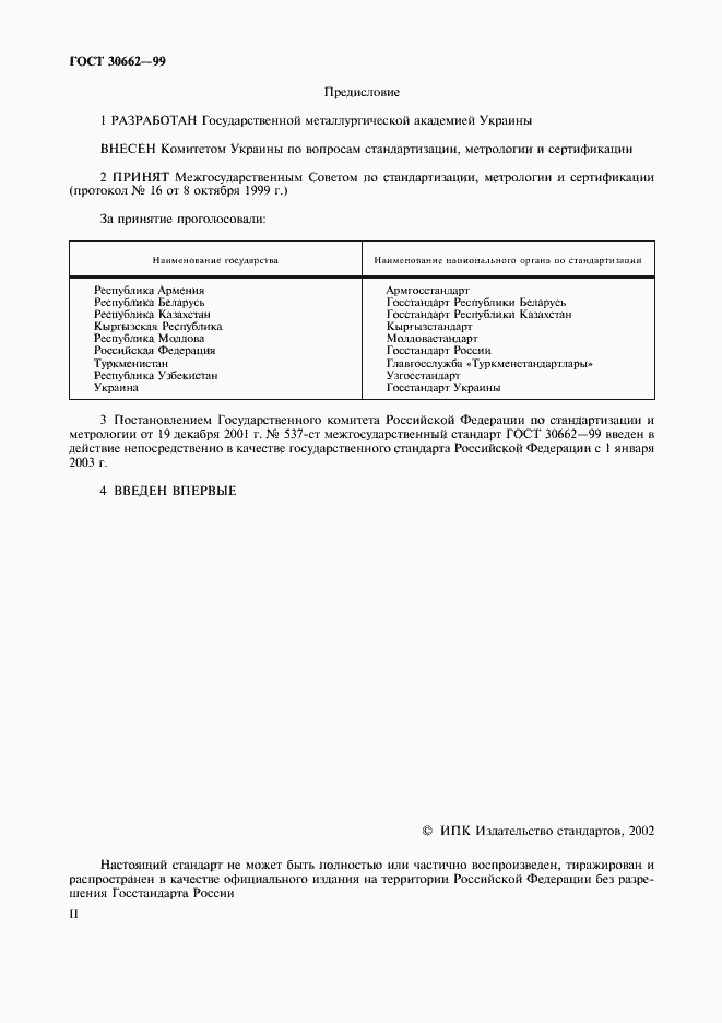 Страница 2 ГОСТ 30662-99