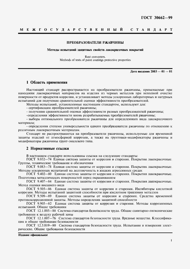 Страница 3 ГОСТ 30662-99