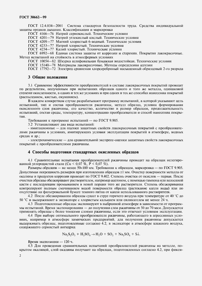 Страница 4 ГОСТ 30662-99