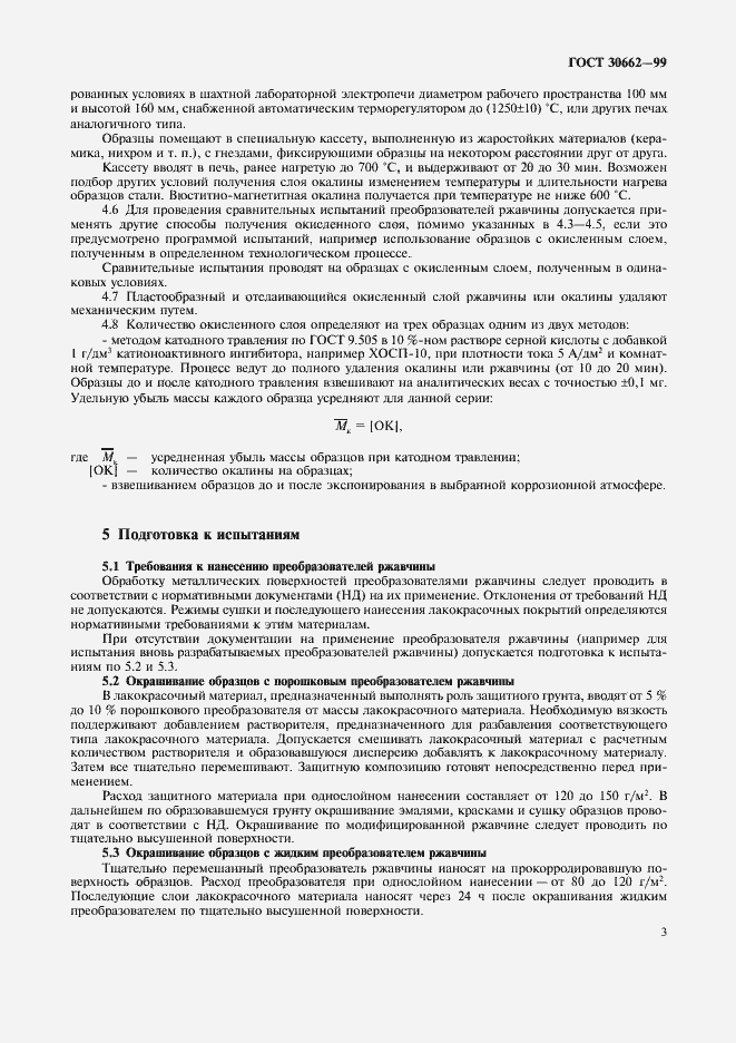 Страница 5 ГОСТ 30662-99