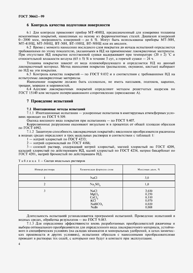 Страница 6 ГОСТ 30662-99