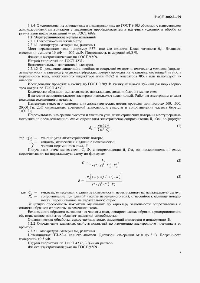 Страница 7 ГОСТ 30662-99