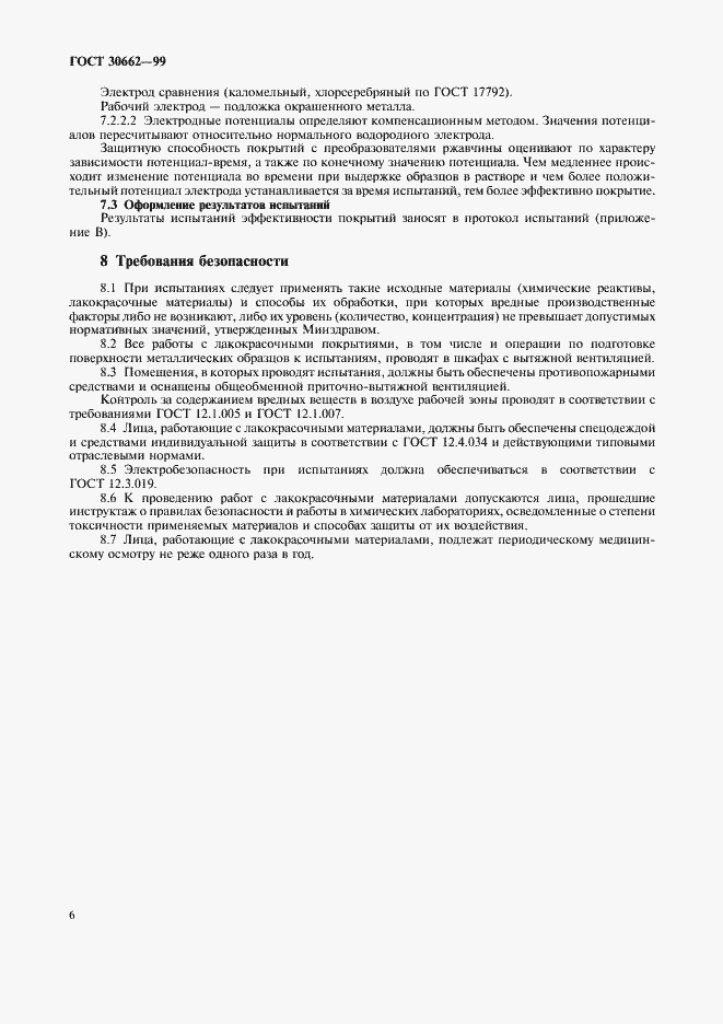 Страница 8 ГОСТ 30662-99