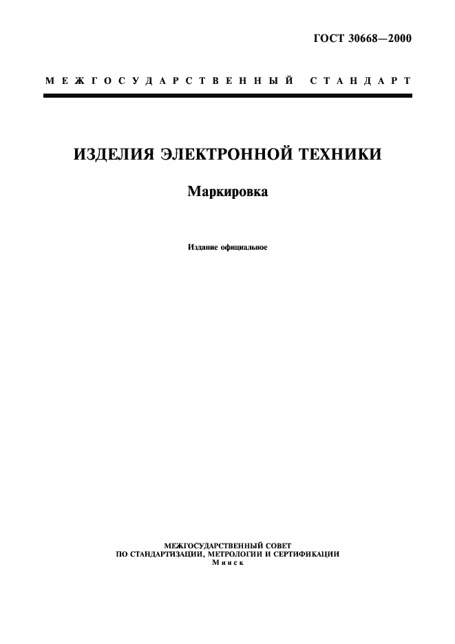 Страница 1 ГОСТ 30668-2000