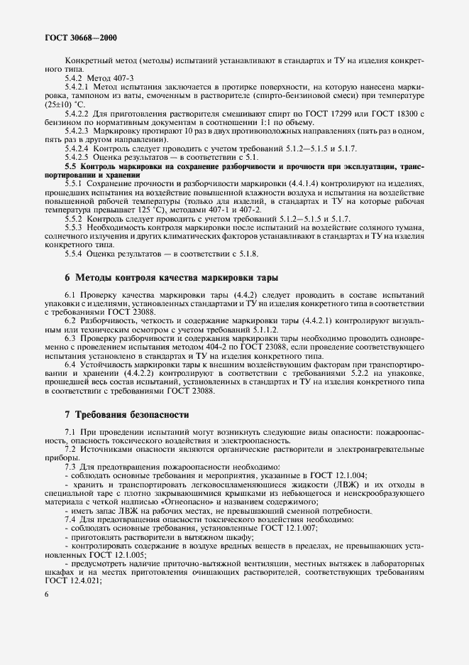 Страница 10 ГОСТ 30668-2000