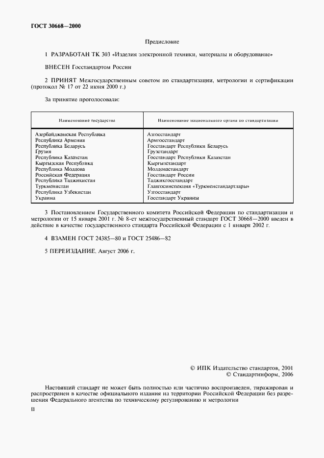 Страница 2 ГОСТ 30668-2000