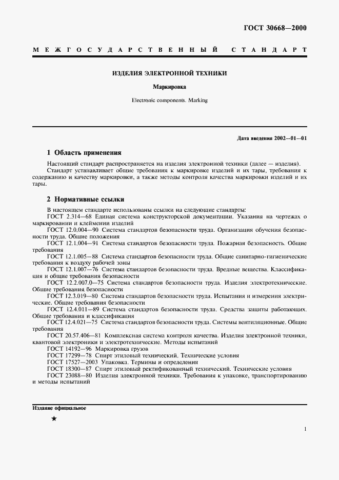 Страница 5 ГОСТ 30668-2000