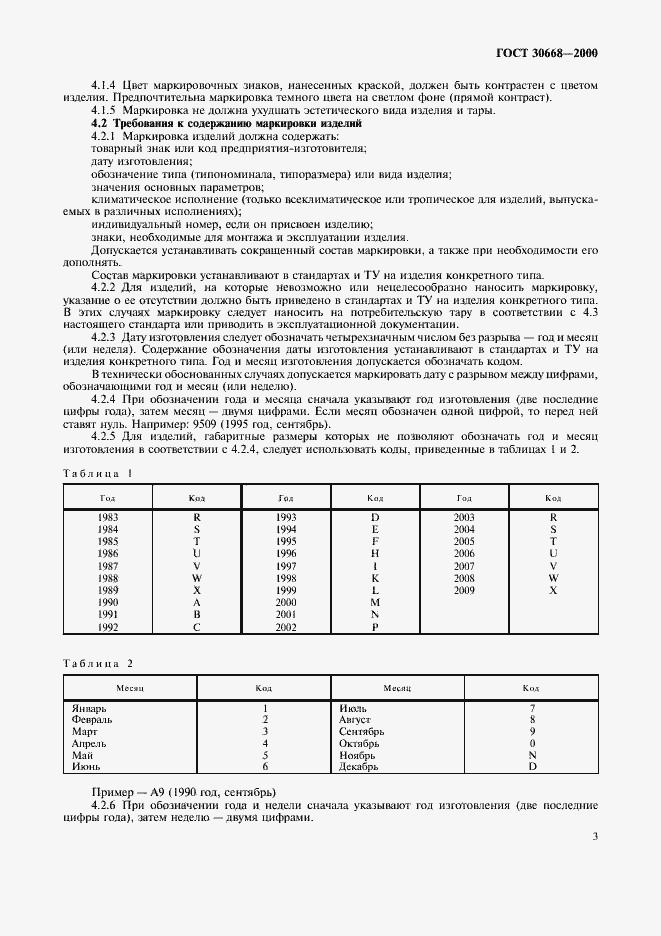 Страница 7 ГОСТ 30668-2000