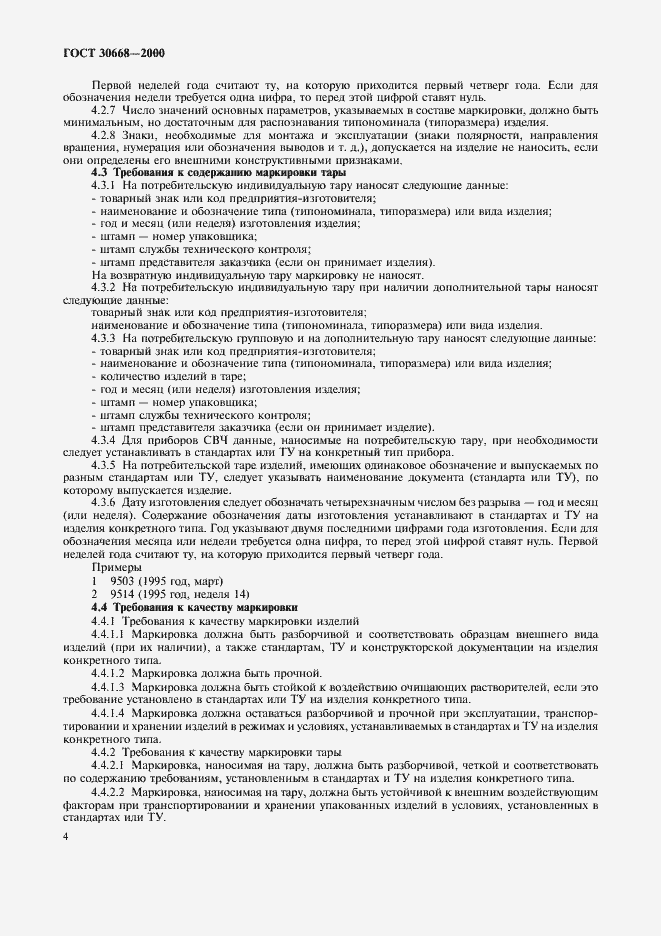 Страница 8 ГОСТ 30668-2000