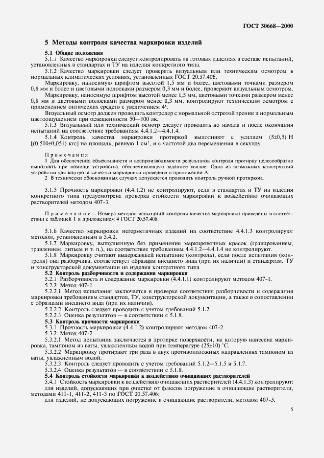 Страница 9 ГОСТ 30668-2000