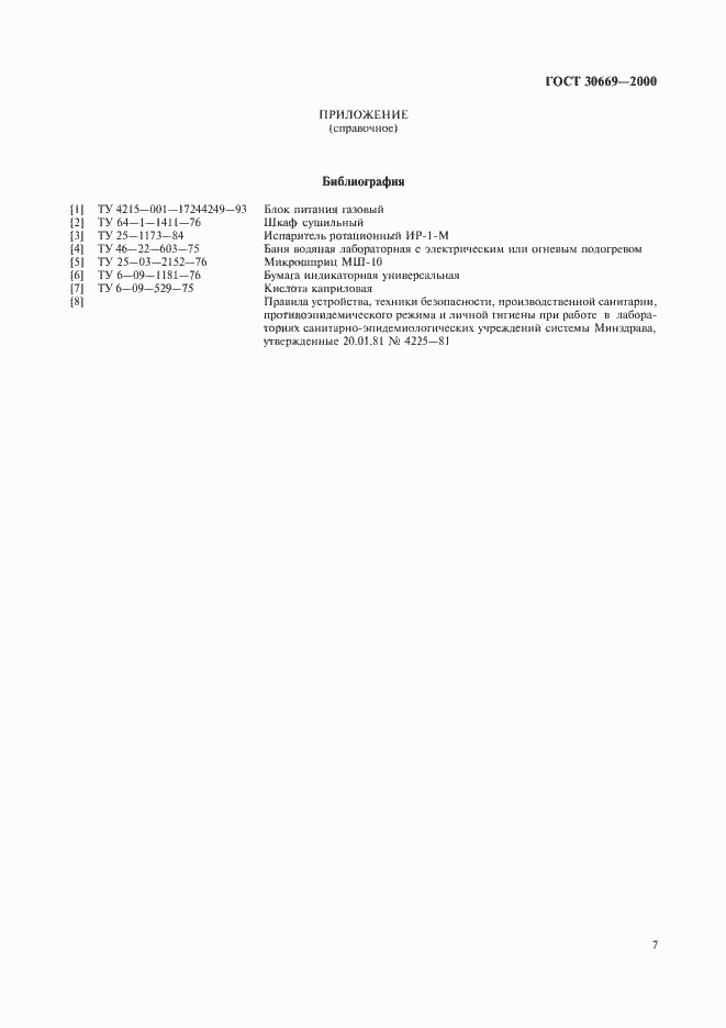 Страница 10 ГОСТ 30669-2000