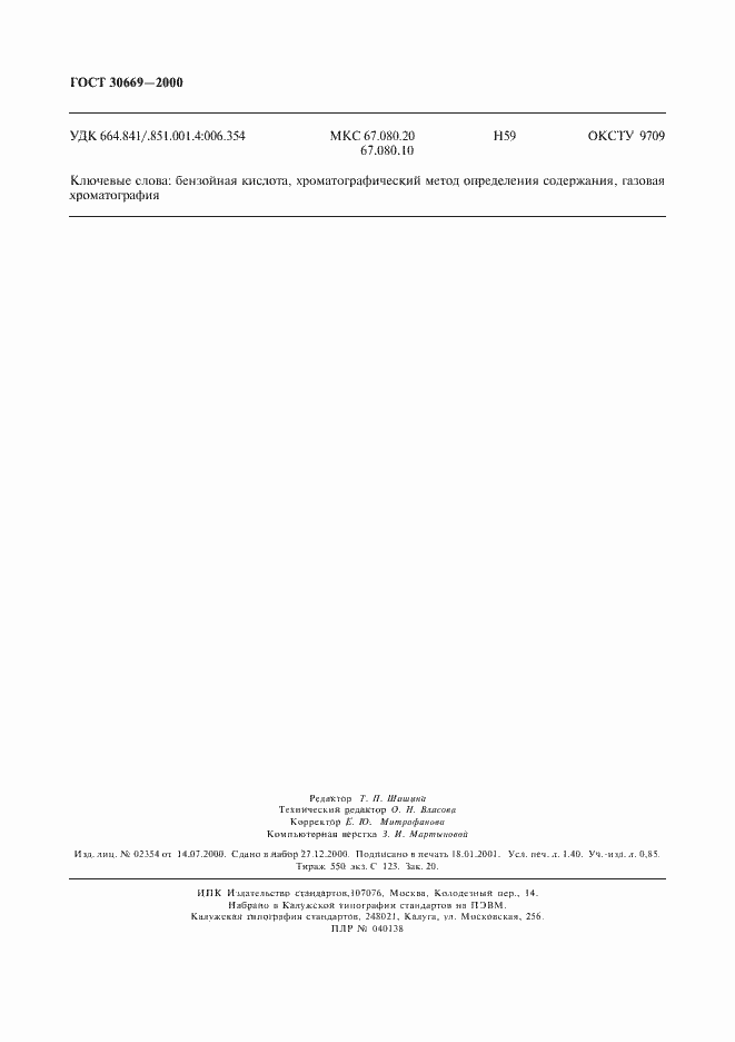 Страница 11 ГОСТ 30669-2000