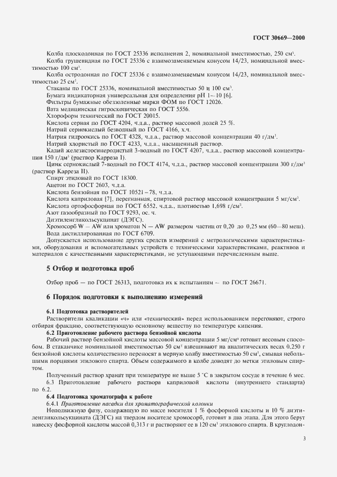 Страница 6 ГОСТ 30669-2000