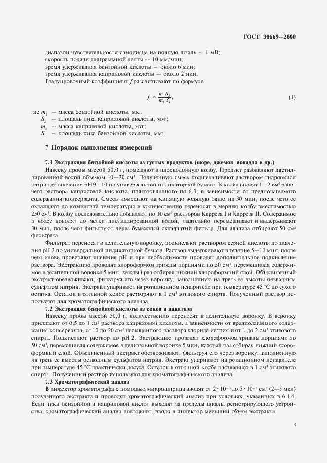 Страница 8 ГОСТ 30669-2000