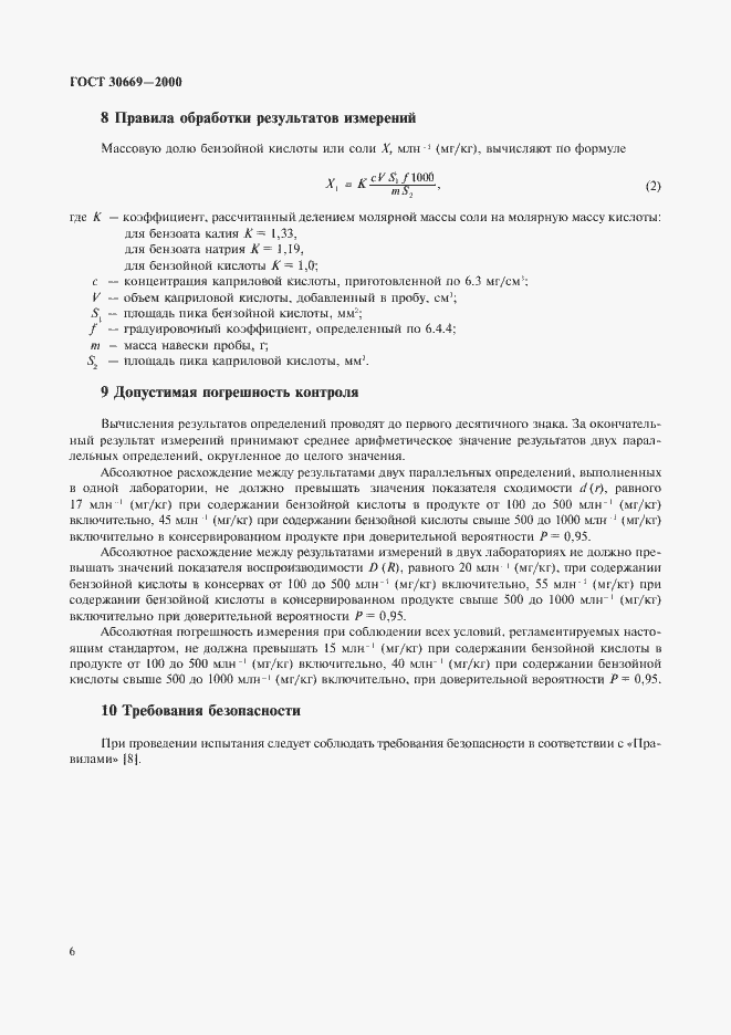 Страница 9 ГОСТ 30669-2000